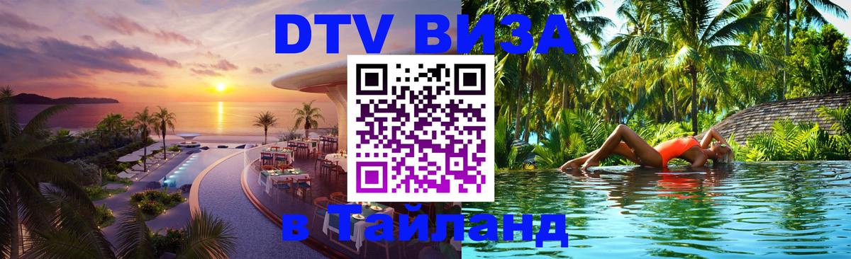 Цены на DTV визу в Таиланд — пакеты услуг, достаточно даже паспорта - Канберра 