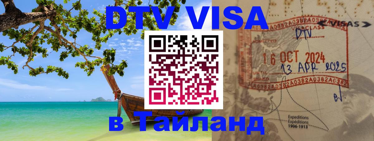 Долгосрочная виза DTV в Тайланд 