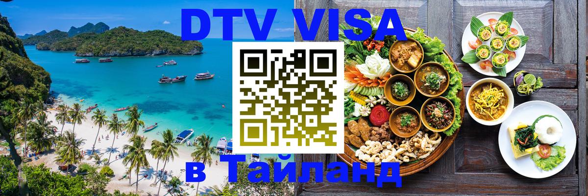 Сколько стоит виза DTV в Тайланд 
